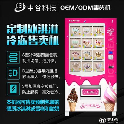 中谷工廠承接冰激凌無人自動售貨機定制，打造智能化消費新體驗